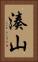湊山 Vertical Portrait