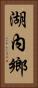 湖內鄉 Vertical Portrait