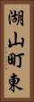 湖山町東 Vertical Portrait