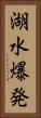 湖水爆発 Vertical Portrait