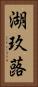 湖玖蕗 Vertical Portrait