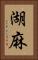 湖麻 Vertical Portrait