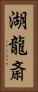 湖龍斎 Vertical Portrait