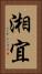 湘宜 Vertical Portrait