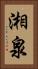 湘泉 Vertical Portrait
