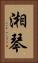 湘琴 Vertical Portrait