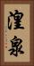 湟泉 Vertical Portrait