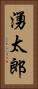 湧太郎 Vertical Portrait