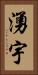 湧宇 Vertical Portrait