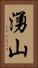 湧山 Vertical Portrait