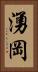 湧岡 Vertical Portrait