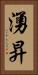湧昇 Vertical Portrait