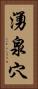 湧泉穴 Vertical Portrait