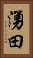 湧田 Vertical Portrait