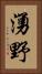 湧野 Vertical Portrait