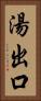 湯出口 Vertical Portrait