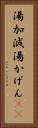 湯加減 Vertical Portrait