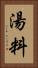 湯料 Vertical Portrait