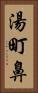 湯町鼻 Vertical Portrait