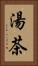 湯茶 Vertical Portrait