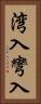 湾入 Vertical Portrait