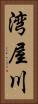 湾屋川 Vertical Portrait