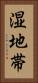 湿地帯 Vertical Portrait