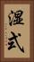 湿式 Vertical Portrait