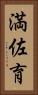満佐育 Vertical Portrait