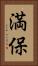 満保 Vertical Portrait