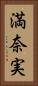 満奈実 Vertical Portrait