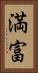 満富 Vertical Portrait