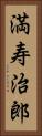満寿治郎 Vertical Portrait
