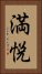 満悦 Vertical Portrait