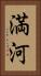 満河 Vertical Portrait