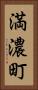 満濃町 Vertical Portrait