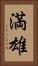満雄 Vertical Portrait