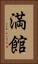 満館 Vertical Portrait