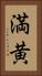 満黄 Vertical Portrait