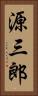 源三郎 Vertical Portrait