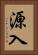 源入 Vertical Portrait