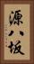 源八坂 Vertical Portrait