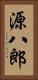源八郎 Vertical Portrait