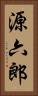 源六郎 Vertical Portrait
