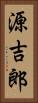 源吉郎 Vertical Portrait