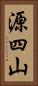 源四山 Vertical Portrait
