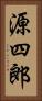 源四郎 Vertical Portrait