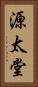 源太堂 Vertical Portrait