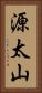 源太山 Vertical Portrait