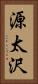 源太沢 Vertical Portrait